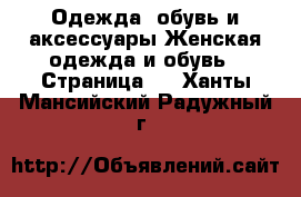 Одежда, обувь и аксессуары Женская одежда и обувь - Страница 5 . Ханты-Мансийский,Радужный г.